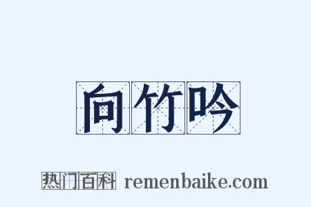 向竹吟是什么意思的图片